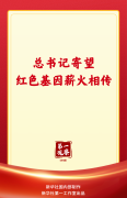 第一观察｜总书记寄望红色